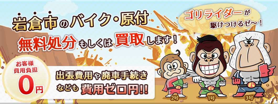 岩倉市のバイク・原付を 完全無料で処分・廃車します